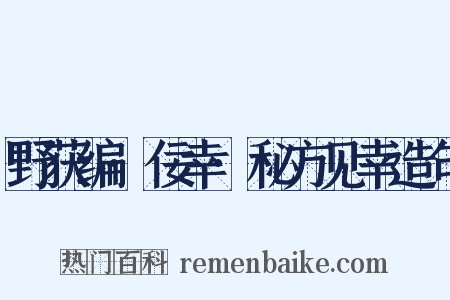 野获编·佞幸·秘方见幸造句是什么意思的图片